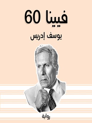 cover image of فيينا 60